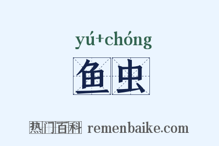 鱼虫是什么意思的图片